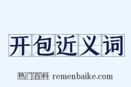 开包近义词是什么意思的图片